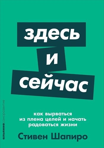 АльП.АС.Здесь и сейчас.Как вырваться из плена целей и начать рад. жизн