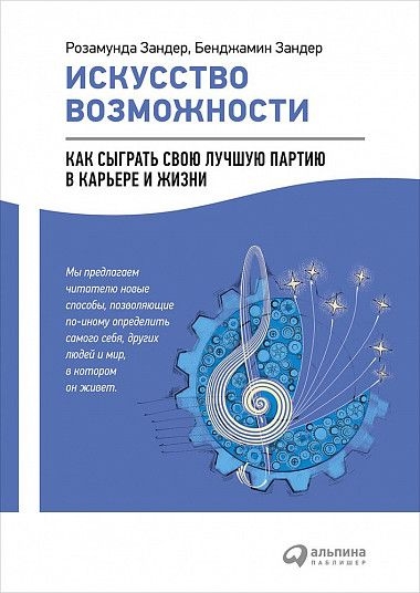 Искусство возможности:Как сыграть свою лучшую партию в карьере и жизни