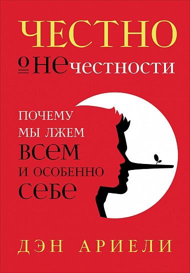 АльП.Честно о нечестности:Почему мы лжем всем и особенно себе