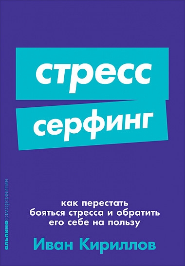 Стресс-серфинг:Как перестать бояться стресса и обратить его себе на пользу