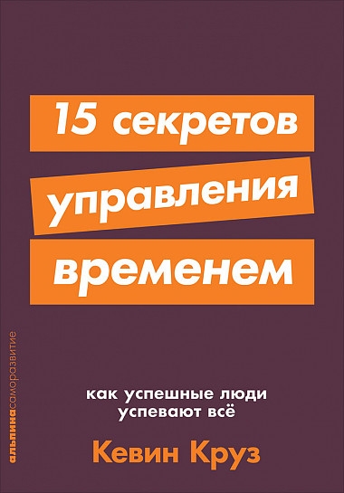 АльП.АС.15 секретов управления временем.Как успешные люди успевают все