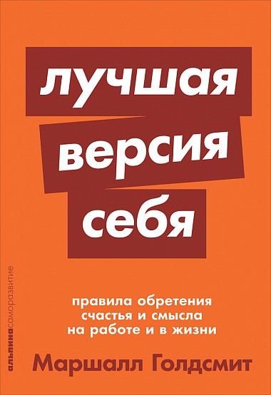 АльП.АС.Лучшая версия себя:Правила обретения счастья и смысла