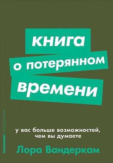 Книга о потерянном времени:У вас больше возможностей,чем вы думаете