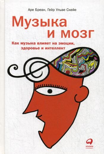 АльП.Музыка и мозг:Как музыка влияет на эмоции,здоровье и интеллект