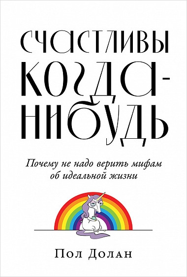 АльП.Счастливы когда-нибудь.Почему не надо верить мифам об идеальной ж