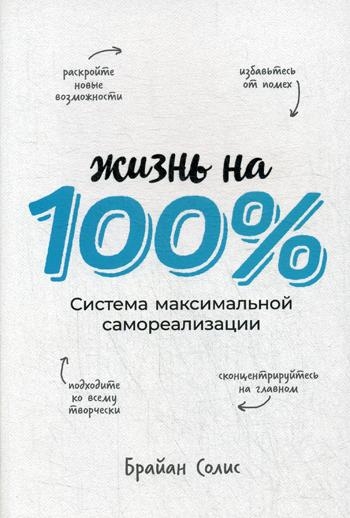 Жизнь на 100%.Система максимальной самореализации