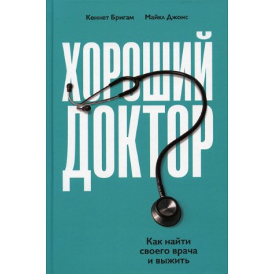 АльП.Хороший доктор:Как найти своего врача и выжить