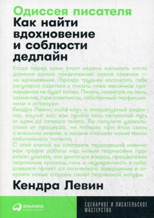 АНФ.СиПМ.Одиссея писателя.Как найти вдохновение и соблюсти дедлайн