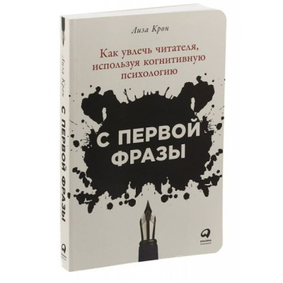 АльП.С первой фразы.Как увлечь читателя,используя когнитивную психолог