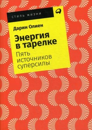 АльП.СЖ.Энергия в тарелке.Пять источников суперсилы