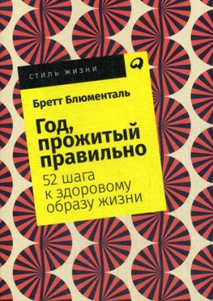 Год,прожитый правильно.52 шага к здоровому образу жизни