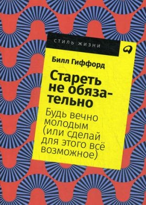 АльП.СЖ.Стареть не обязательно!Будь вечно молодым