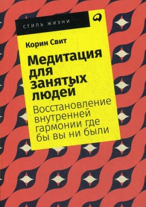 Медитация для занятых людей:Восстановление внутренней гармонии