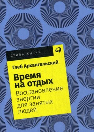 Время на отдых.Восстановление энергии для занятых людей