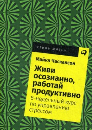 АльП.СЖ.Живи осознанно,работай продуктивно.8-недельный курс по упр