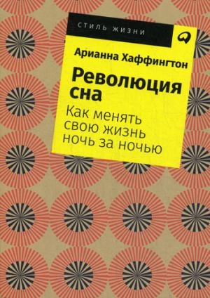 АльП.СЖ.Революция сна:Как менять свою жизнь ночь за ночью