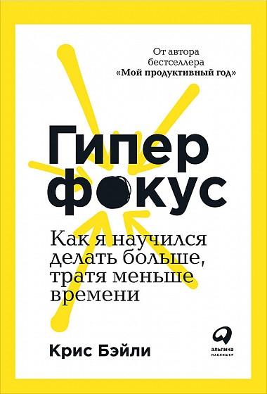 Гиперфокус:Как я научился делать больше,тратя меньше времени