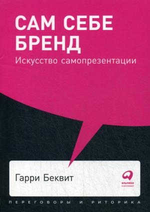 Сам себе бренд.Искусство самопрезентации