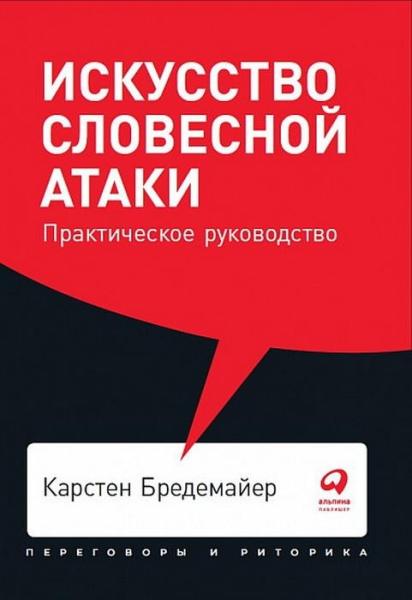 АльП.ПиР.Искусство словесной атаки.Практическое руководство