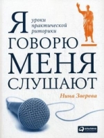 АльП.ПиР.Я говорю-меня слушают.Уроки практич.риторики