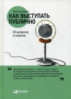 Как выступать публично.50 вопросов и ответов