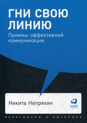 АльП.ПиР.Гни свою линию.Приемы эффективной коммуникации