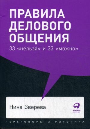 Правила делового общения:33 "нельзя" и 33 "можно"