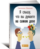 Я слышу,что вы думаете на самом деле