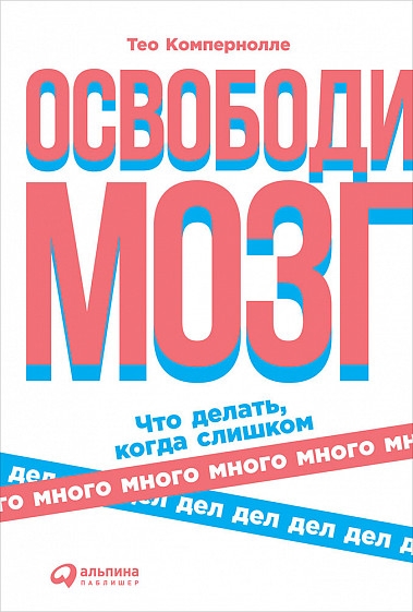 Освободи мозг.Что делать,когда слишком много дел