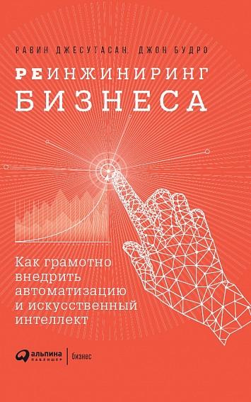 АльП.Реинжиниринг бизнеса.Как грамотно внедрить автоматизацию