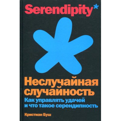 Неслучайная случайность:Как управлять удачей и что такое серендипность (12+)