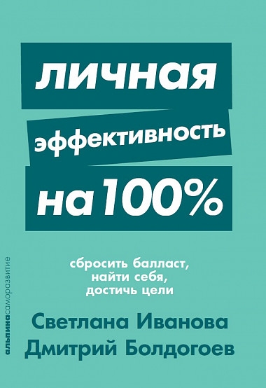 Личная эффективность на 100%