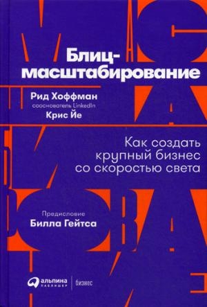 Блиц-масштабирование.Как создать крупный бизнес со скоротью света