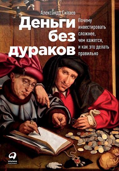 АльП.Деньги без дураков:Почему инвестировать сложнее,чем кажется