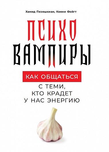 Психовампиры.Как общаться с теми,кто крадет у нас энергию