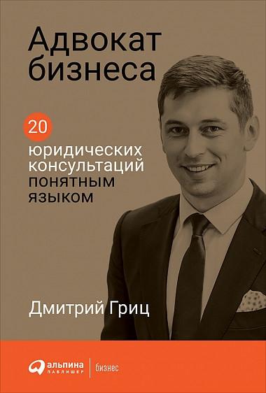 АльП.Адвокат бизнеса.20 юридических консультаций понятным языком