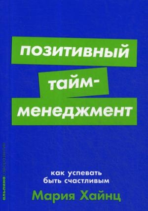 Позитивный тайм-менеджмент:Как успевать быть счастливым