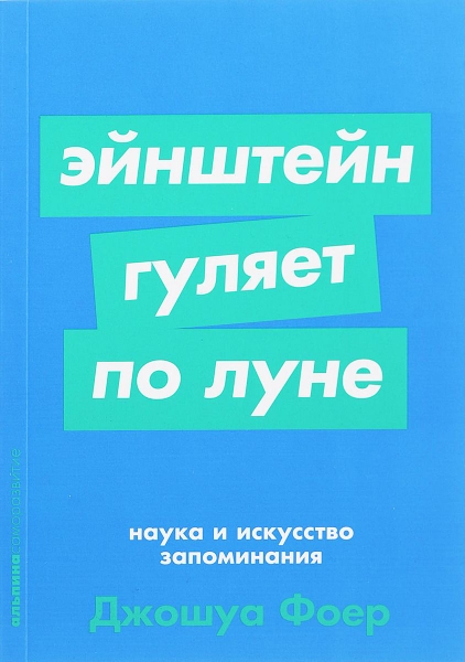 АльП.АС.Эйнштейн гуляет по луне.Наука и искусство запоминания