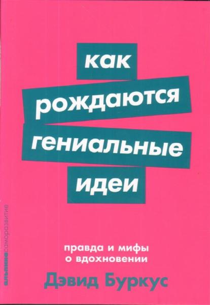 Как рождаются гениальные идеи.Правда и мифы о вдохновении