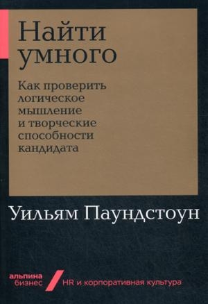 Найти умного.Как проверить логическое мышление и творческие способности кандидат