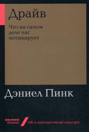 Драйв.Что на самом деле нас мотивирует