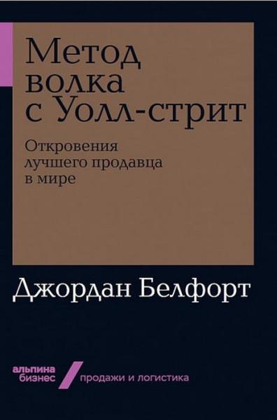 АльП.Бизнес.Метод волка с Уолл-стрит.Откровения лучшего продавца в мир