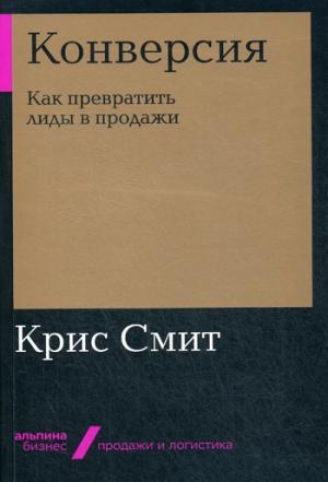 Конверсия.Как превратить лиды в продажи