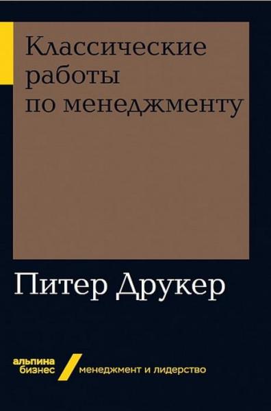 Классические работы по менеджменту