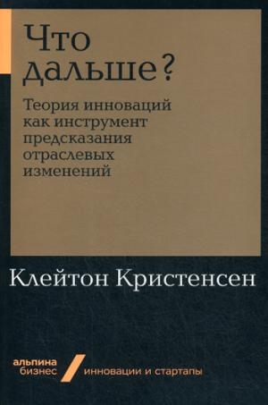 АльП.Бизнес.Что дальше?Теория инноваций как инструмент предсказания