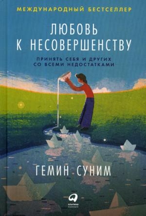 АльП.Любовь к несовершенству:Принять себя и других со всеми недостатка