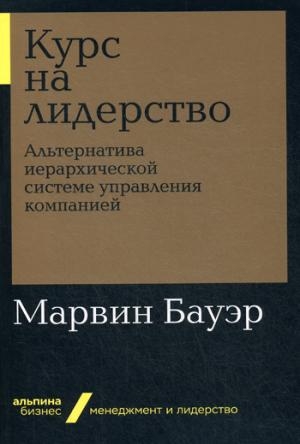 АльП.Бизнес.Курс на лидерство:Альтернатива иерархической системе упр