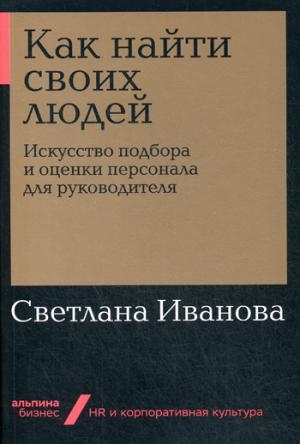 АльП.Бизнес.Как найти своих людей.Искусство подбора и оценки персонала