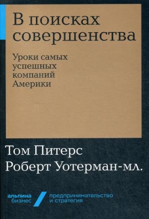 АльП.Бизнес.В поисках совершенства.Уроки самых успешных компаний