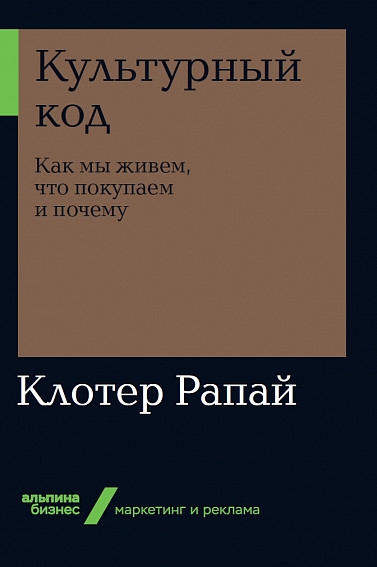 Культурный код.Как мы живем,что покупаем и почему